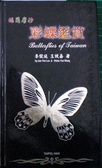 福爾摩沙彩蝶鑑賞 = Butterflies of Taiwan